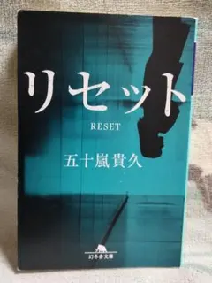 リセット　五十嵐貴久