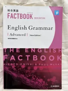 総合英語FACTBOOKこれからの英文法
