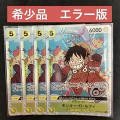 【最安値】エラー版　モンキー・D・ルフィ　OP07-109 SR 4枚セット