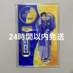 【FC限定】M!LK 塩﨑太智 爆裂愛してる 好きすぎて滅 アクリルスタンド