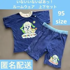 いないいないばあっ！　ルームウェア　上下セット　95size
