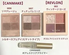 【CANMAKE】×2【REVLON】×1アイシャドウ♡ポアレスクリアプライマー