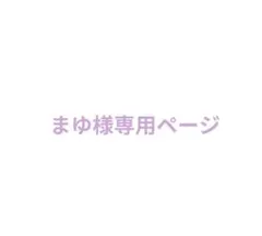 まゆ様専用ページ
