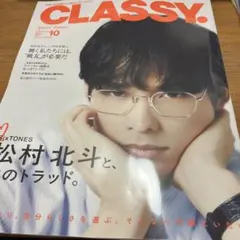 【最新号】CLASSY. 10月号増刊 松村北斗