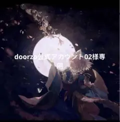 2026年最新】doorzo公式アカウント23の人気アイテム - メルカリ