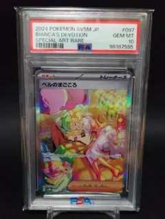 【PSA10】ベルのまごころ sar （097/071）サイバージャッジ