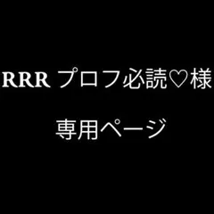 RRR プロフ必読♡様 専用ページ