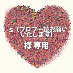 s　（プロフ一読お願いいたします）様　専用ページ