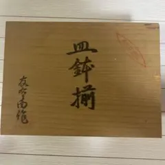 有田焼 小皿計10枚セット