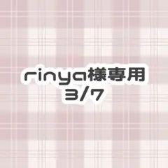 rinya様専用