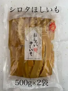 茨城県干し芋 紅はるかシロタ500g×2 - メルカリ