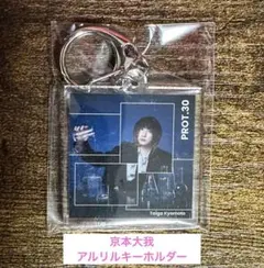 【新品・未使用】 京本大我 PROT.30 アルバム特典 アクリルキーホルダー