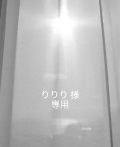 りりり 様　専用