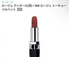Dior Rouge Dior 860 Rouge Tokyo リフィル