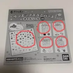サンエックスユニバース ネイルシール　コンプセット