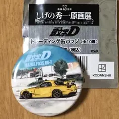 2025年最新】頭文字D缶バッジの人気アイテム - メルカリ