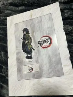 冨岡義勇 アクリルスタンド