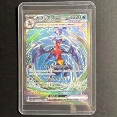 【新品未使用】ガブリアスex SAR SV3a レイジングサーフ 085/062