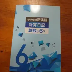 2026年最新】計算日記 中学受験の人気アイテム - メルカリ