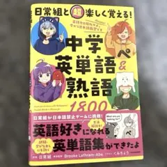 日常組と超楽しく覚える! 中学英単語&熟語1800のサムネイル