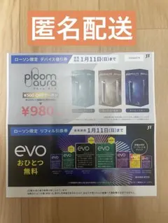 【匿名配送】ローソン限定　デバイス値引券プルームオーラたばこ引換券