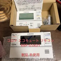 CORONA エコキュート インターホンリモコンセット RBP-GSAD1(S)のサムネイル