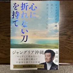 心に折れない刀を持て : ジャングリア沖縄、誕生までの挫折と成長の物語
