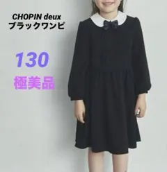 ショパン（CHOPIN deux）130 ワンピース　小学校受験　入学
