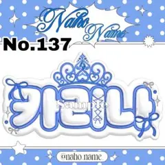 ネームボード　オーダー　【受付中】　カリナ　ネムボ　ぷっくり　aespa ジゼル