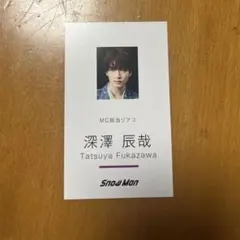 SnowMan Dangerholic デンホリ 特典　名刺カード　深澤辰哉