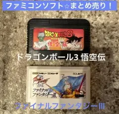 ファミコンソフト⭐︎まとめ売り⭐︎ドラゴンボール3悟空伝&ファイナルファンタジー3⭐︎