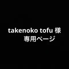 takenoko tofu 様専用ページ