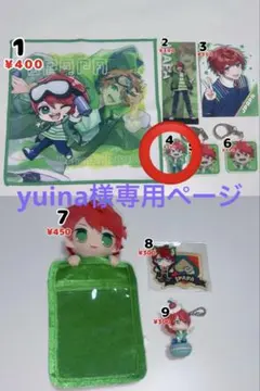 yuina様専用ページ