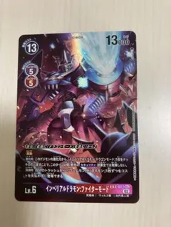 インペリアルドラモン ファイターモード シークレットパラレル