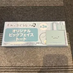 ★☆非売品☆★すみっコぐらし ビッグフェイストート とかげ