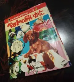 小学校入門百科シリーズ かわいいペット 小学館入門百科シリーズ ペットの飼いかた 1970年版 - メルカリ