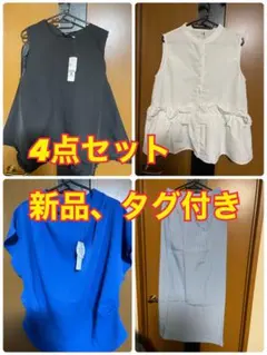coca まとめ売り新品未使用タグ付き4点セット　L.Mサイズ