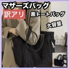 訳アリ　マザーズバッグ　トートバッグ　ブラック　黒　通勤　通学　大容量　秋冬