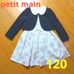 プティマイン　フォーマル　ワンピース　120cm