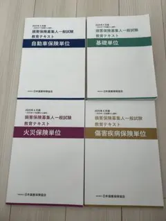 2026年最新】損保募集人テキストの人気アイテム - メルカリ