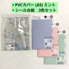アミファ A5 PVCカバー スパンコール　 ミント　シール台紙　3色セット
