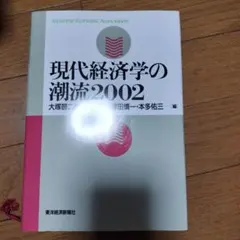 現代経済学の潮流 2002