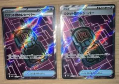 ポケモンカード ロケット団のレシーバー sr 2枚