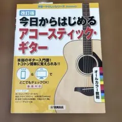 改訂版 今日からはじめるアコースティック・ギター　YAMAHA ヤマハ