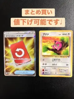 ポケモンカード スペシャルレッドカードと旧裏プリン