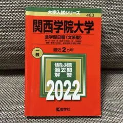 2025年最新】関西学院大学赤本の人気アイテム - メルカリ
