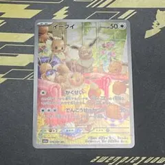 ポケモンカード イーブイ AR