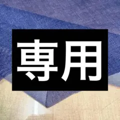 つばめ様 リクエスト 8点 まとめ商品