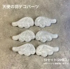 天使の羽デコパーツ5セット 10個(デコ硬質カードケース)
