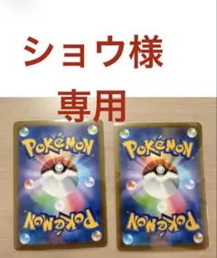 "ショウ様"専用